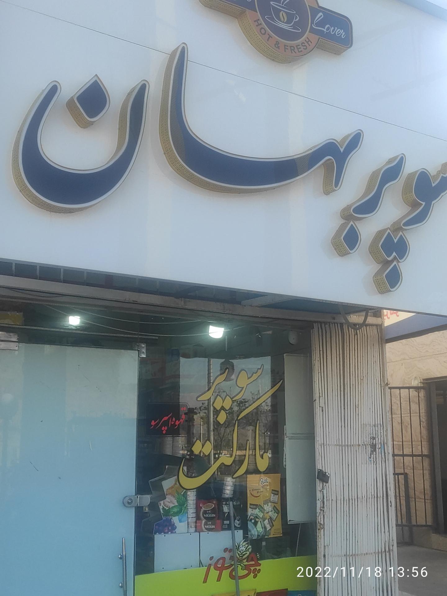 عکس سوپرمارکت بهسان