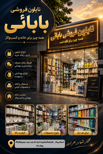 عکس نایلون فروشی بابائی