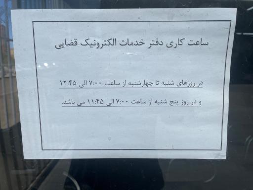 عکس دفتر خدمات الکترونیک قضایی
