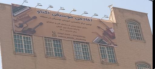 عکس آموزشگاه موسیقی اُکتاو