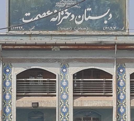 عکس دبستان دخترانه عصمت