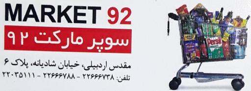سوپر مارکت 92