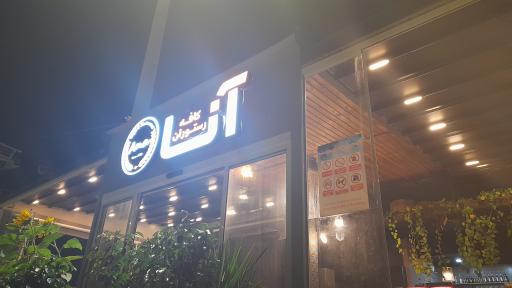 عکس رستوران و کافی شاپ آنا