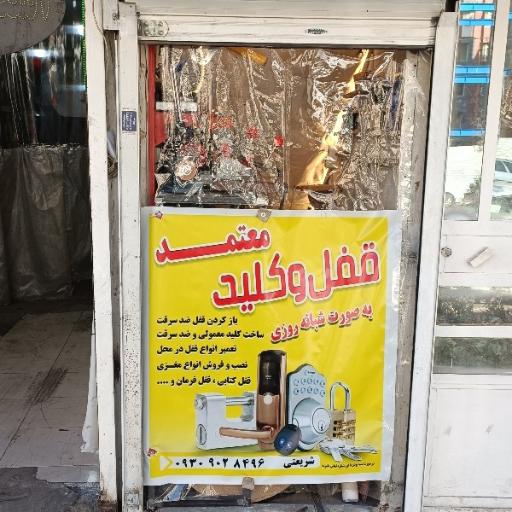 عکس قفل کلید ساز معتمد 