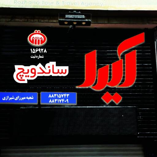 عکس ساندوچ آیدا