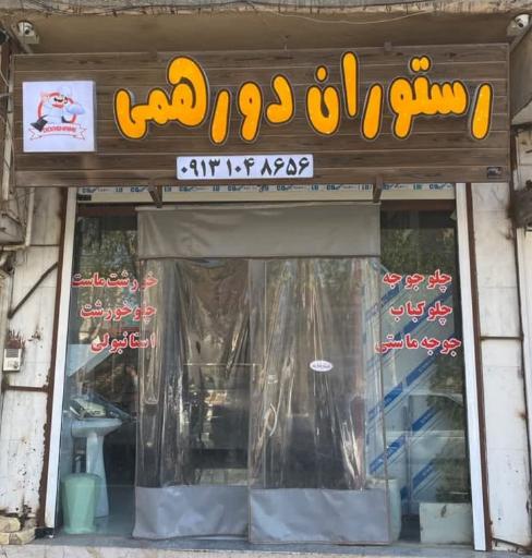 عکس رستوران دورهمی 