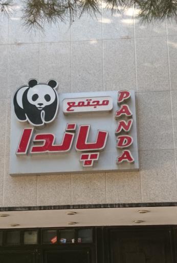 عکس ساختمان پاندا