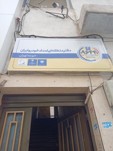 دفتر منطقه ای امداد خودرو ایران (حومه تهران)