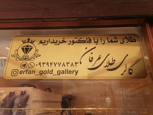 گالری طلای عرفان 