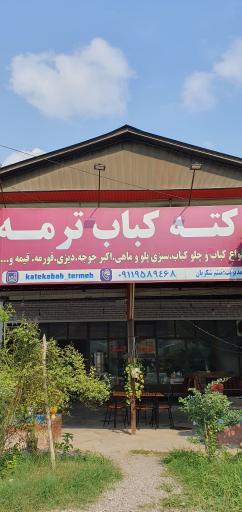 کته کبابی ترمه