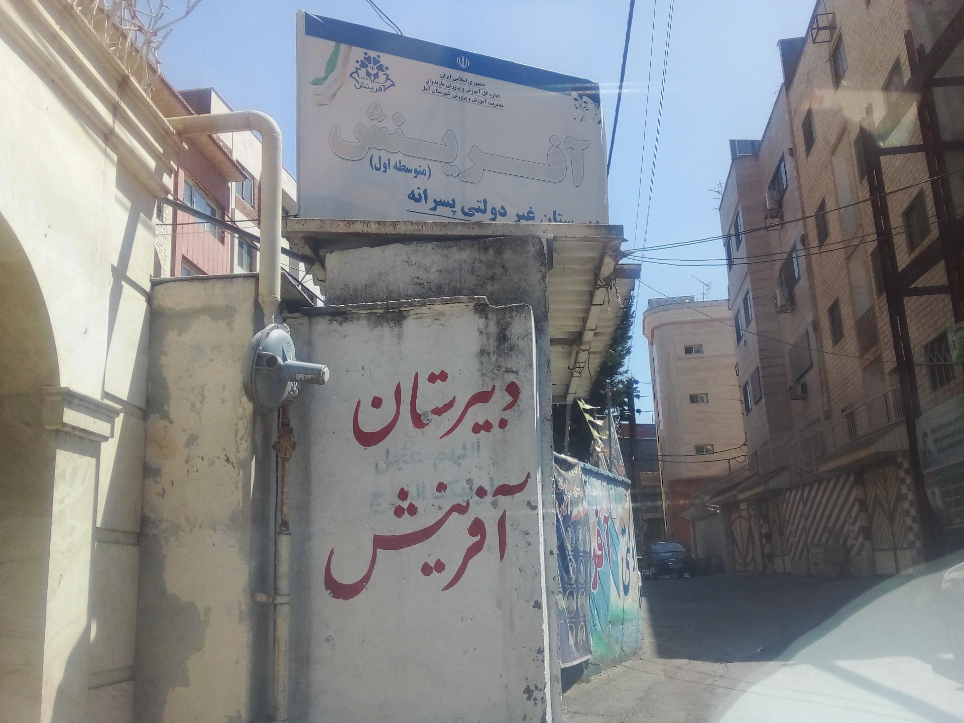 عکس دبیرستان غیردولتی پسرانه آفرینش