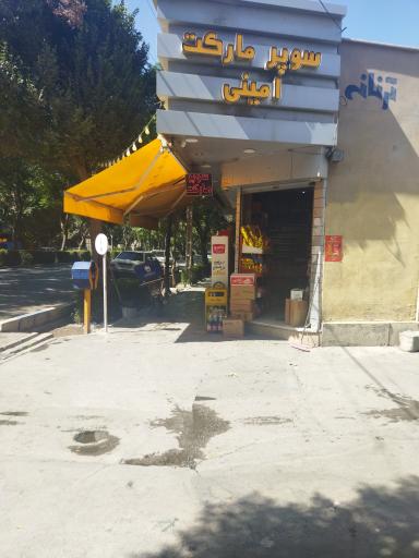 سوپر مارکت امینی
