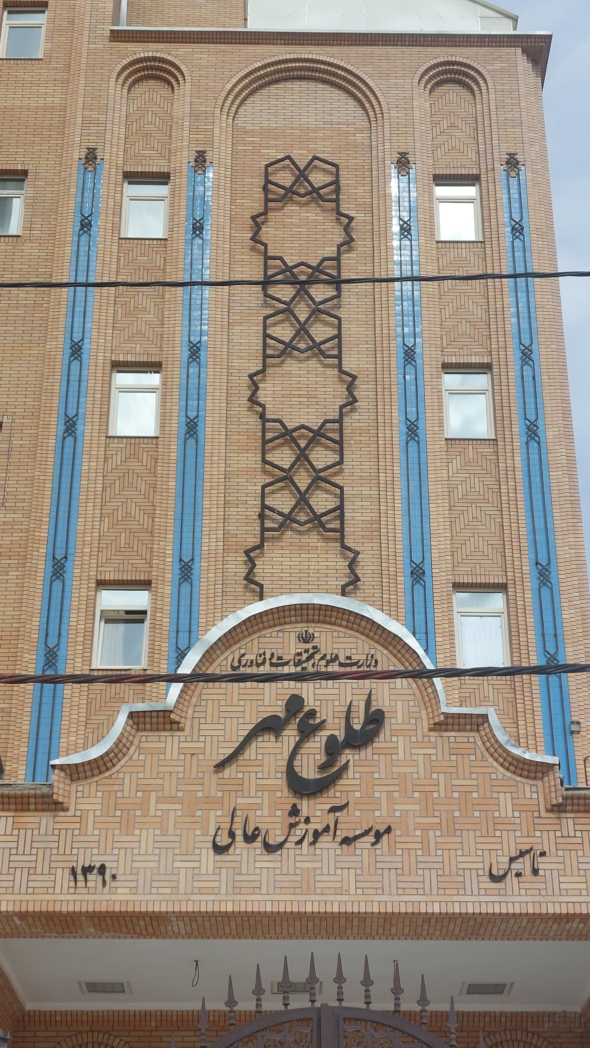 عکس موسسه غیرانتفاعی طلوع مهر