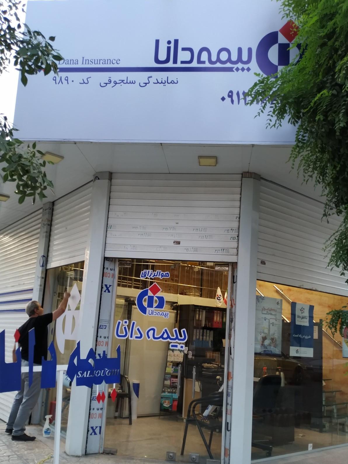 عکس بیمه دانا نمایندگی سلجوقی  شعبه کوی کارمندان جنوبی
