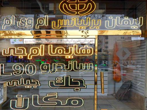 لوازم یدکی برادران ملت