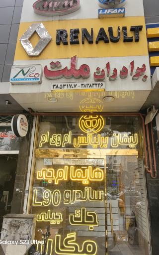 عکس لوازم یدکی برادران ملت