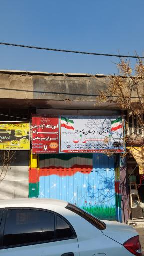 عکس دبستان و آمادگی پسرانه ایران