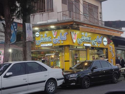 عکس کبابی عشقی