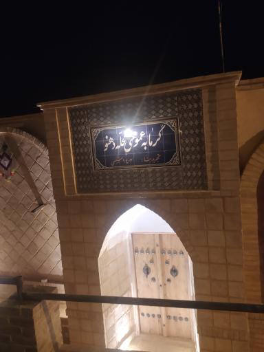 عکس حمام عمومی و سنتی دهنو