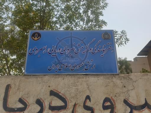 عکس دفتر گزینش نیروی دریایی ارتش اهواز