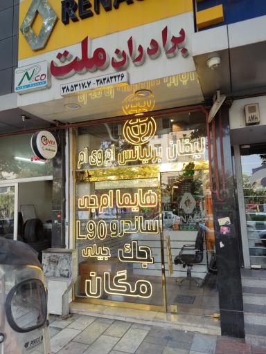 عکس لوازم یدکی برادران ملت