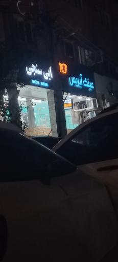 عکس گالری عینک و بینایی سنجی آیریس