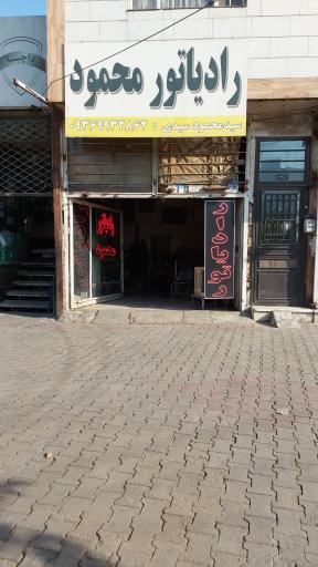 رادیات سازی محمود