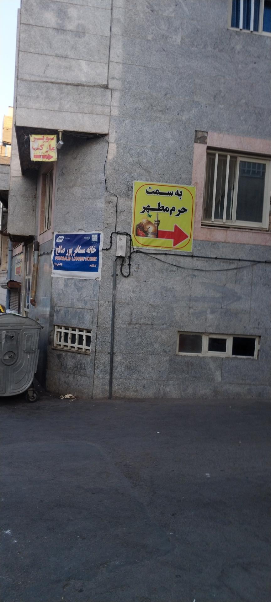 عکس خانه مسافر پورصالح