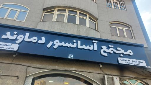 عکس آسانسور دماوند