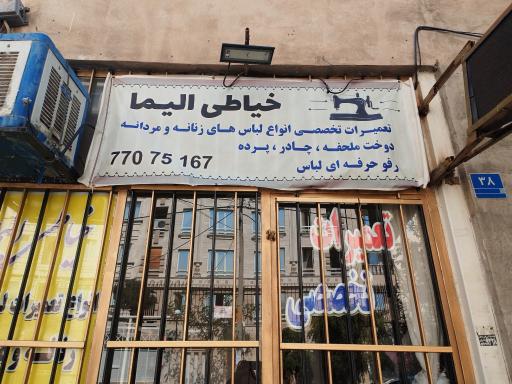 عکس خیاطی الیما