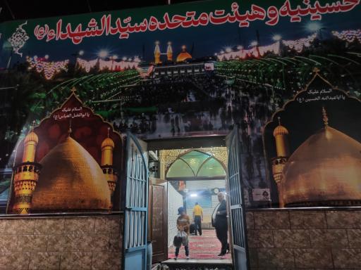 عکس حسینیه و هییت متحده سیدالشهداء