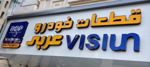 عکس قطعات خودرو عربی