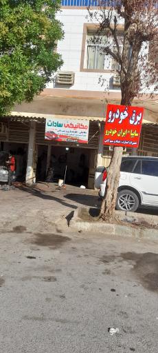 عکس تعمیرگاه و برق خودرو
