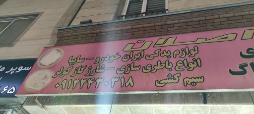 عکس خدمات فنی اصلان