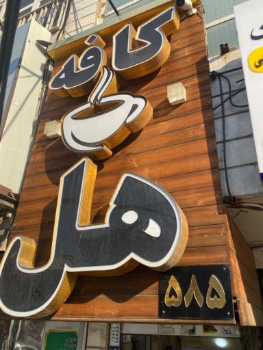 عکس کافه هل