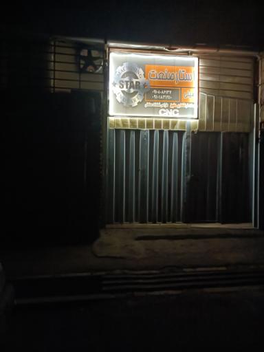 عکس استار صنعت امینی