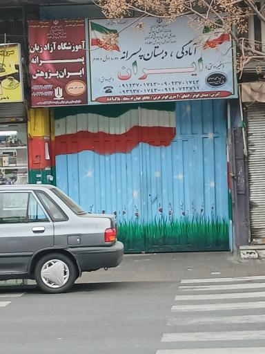 دبستان و آمادگی پسرانه ایران