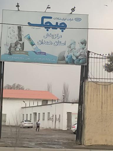 عکس شرکت ایران شکلات چیچک