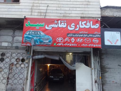 عکس سید صافکار