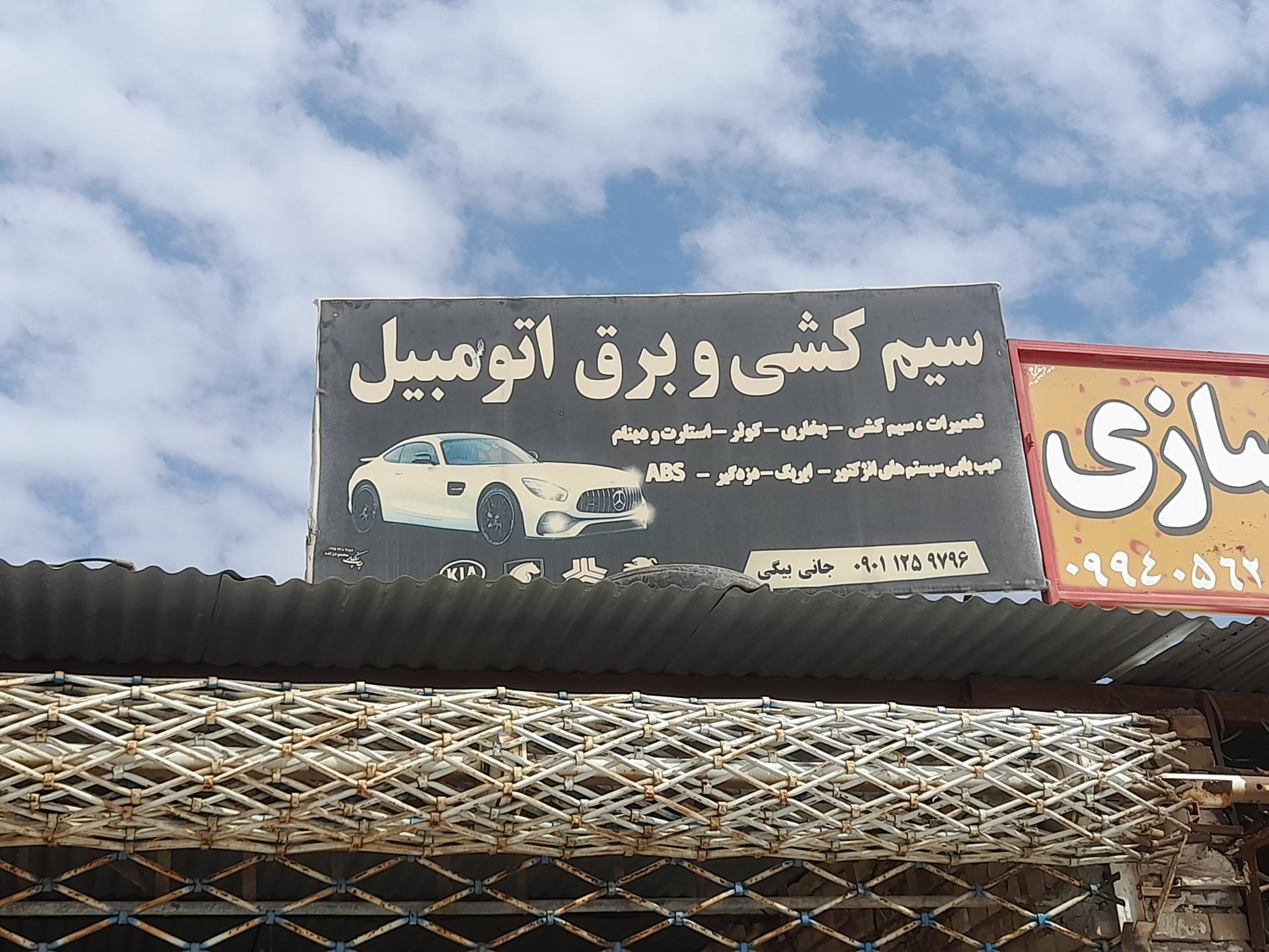 عکس سیم کشی و برق اتومبیل 