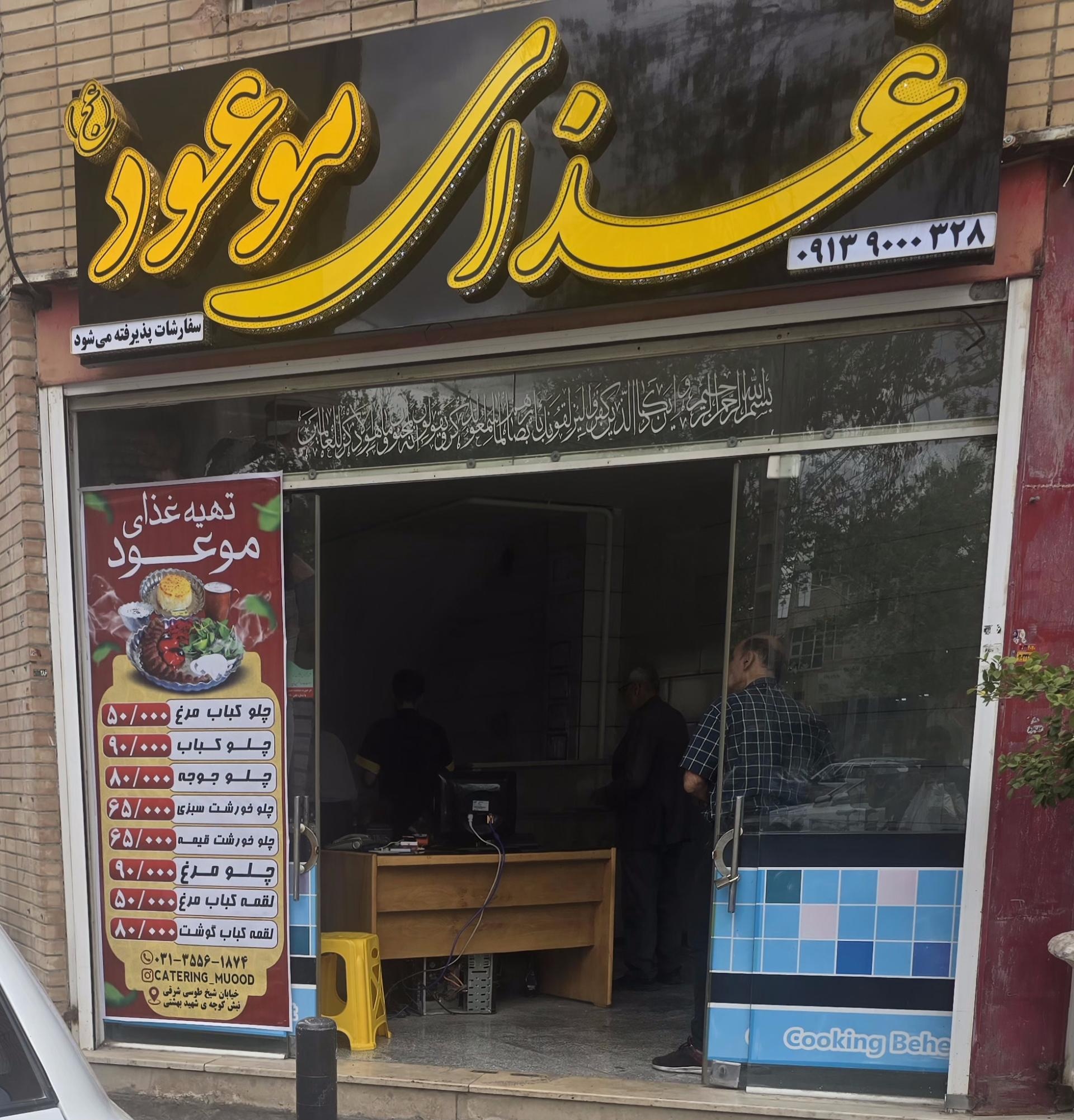 عکس آشپزی موعود