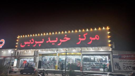 عکس مرکز خرید پردیس