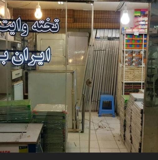 عکس تخته وایت برد ایران برد