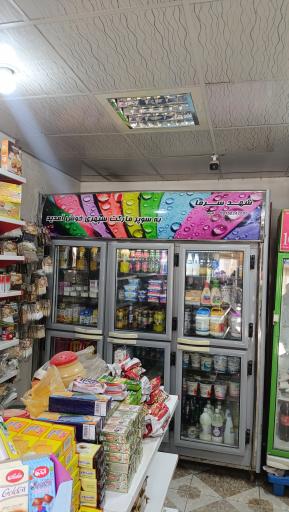 عکس سوپر مارکت سپهری