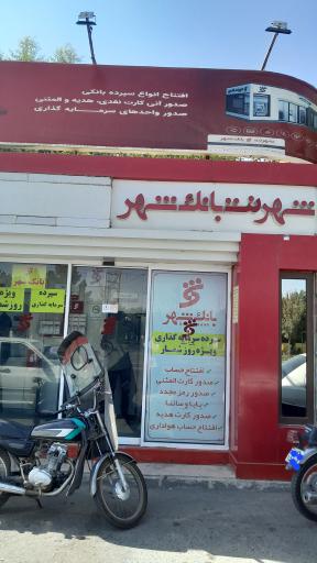 عکس شهرنت بانک شهر