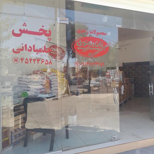 عکس نمایندگی محصولات رضوی جلمبادانی