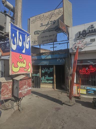 عکس گاردان سازی و تراشکاری وحید