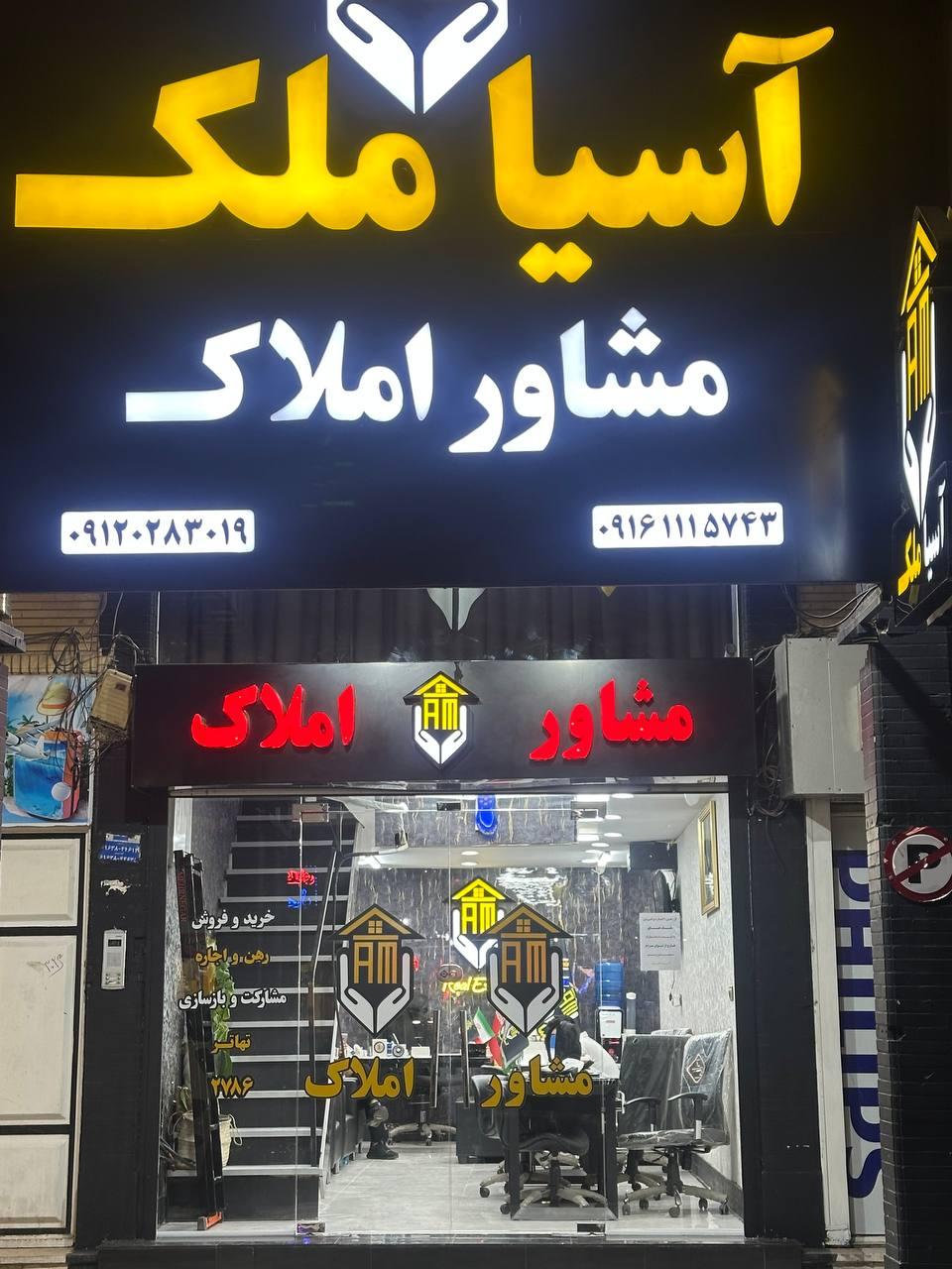 عکس مشاور املاک آسیا ملک