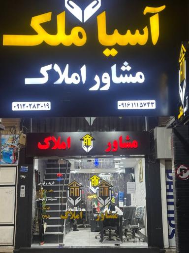 عکس مشاور املاک آسیا ملک