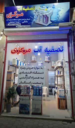 تصفیه آب مرکزی